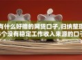 有什么好撸的网贷口子,归纳整理5个没有稳定工作收入来源的口子
