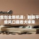 大学生创业新机遇：别躺平！这些风口藏着大未来