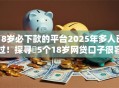18岁必下款的平台2025年多人已过!探寻5个18岁网贷口子很容易下款 18岁必下款的平台2025年多人已过!探寻5个18岁网贷口子很容易下款