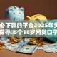 18岁必下款的平台2025年多人已过！探寻​5个18岁网贷口子很容易下款
