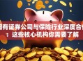 国有证券公司与保险行业深度合作：这些核心机构你需要了解