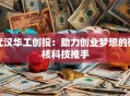 武汉华工创投：助力创业梦想的硬核科技推手