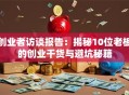 创业者访谈报告：揭秘10位老板的创业干货与避坑秘籍