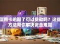 信用卡逾期了可以贷款吗？这些方法帮你解决资金难题