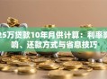 25万贷款10年月供计算：利率影响、还款方式与省息技巧