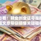 创业必看！就业创业证号是啥？一篇文章带你搞懂关键福利