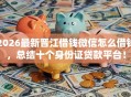 2026最新晋江借钱微信怎么借钱，总结十个身份证贷款平台！