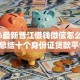 2026最新晋江借钱微信怎么借钱，总结十个身份证贷款平台！