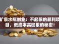 矿泉水瓶创业：不起眼的暴利项目，低成本高回报的秘密！