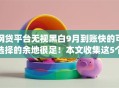 网贷平台无视黑白9月到账快的可选择的余地很足！本文收集这5个借款app！