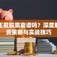 北京正君股票靠谱吗？深度解析投资策略与实战技巧