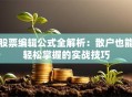 股票编辑公式全解析：散户也能轻松掌握的实战技巧