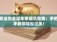 就业创业证年审避坑指南：手把手教你轻松过关！