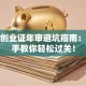 就业创业证年审避坑指南：手把手教你轻松过关！