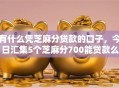 有什么凭芝麻分贷款的口子，今日汇集5个芝麻分700能贷款么