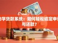 助学贷款系统：如何轻松搞定申请与还款？