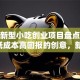 街边新型小吃创业项目盘点：这5个低成本高回报的创意，新手也能快速上手！