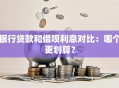银行贷款和借呗利息对比：哪个更划算？
