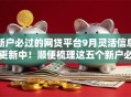新户必过的网贷平台9月灵活信息更新中！顺便梳理这五个新户必过借钱口子