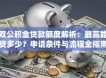 双公积金贷款额度解析：最高能贷多少？申请条件与流程全指南