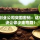 杭州创业公司突围密码：这5大秘诀让你少走弯路！