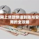 个人网上贷款快速到账与安全使用的全攻略