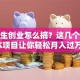 大学生创业怎么搞？这几个低成本项目让你轻松月入过万！