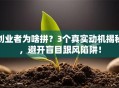 创业者为啥拼？3个真实动机揭秘，避开盲目跟风陷阱！