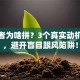 创业者为啥拼？3个真实动机揭秘，避开盲目跟风陷阱！