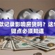有贷款记录影响房贷吗？这5个关键点必须知道