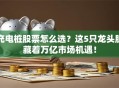 充电桩股票怎么选？这5只龙头股藏着万亿市场机遇！