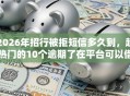 2026年招行被拒短信多久到，超热门的10个逾期了在平台可以借到钱推荐