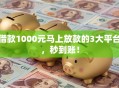 借款1000元马上放款的3大平台，秒到账！