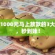 借款1000元马上放款的3大平台，秒到账！