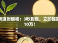 有道财借钱：3秒到账，立即提款10万！