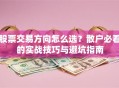 股票交易方向怎么选？散户必看的实战技巧与避坑指南