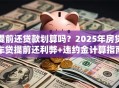提前还贷款划算吗？2025年房贷车贷提前还利弊+违约金计算指南