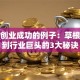 创新创业成功的例子：草根逆袭到行业巨头的3大秘诀