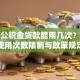 住房公积金贷款能用几次？详解使用次数限制与政策规定