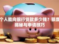 个人能向银行贷款多少钱？额度揭秘与申请技巧