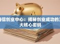 海信创业中心：揭秘创业成功的三大核心密码