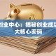 海信创业中心：揭秘创业成功的三大核心密码