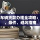 成都车辆贷款办理全攻略：流程、条件、避坑指南