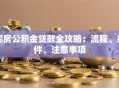买房公积金贷款全攻略：流程、条件、注意事项