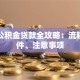 买房公积金贷款全攻略：流程、条件、注意事项