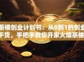 茶楼创业计划书：从0到1的创业干货，手把手教你开家火爆茶楼！