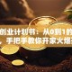 茶楼创业计划书：从0到1的创业干货，手把手教你开家火爆茶楼！