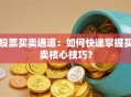 股票买卖通道：如何快速掌握买卖核心技巧？