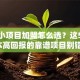 创业小项目加盟怎么选？这5个低成本高回报的靠谱项目别错过！