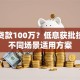 怎么贷款100万？低息获批技巧及不同场景适用方案